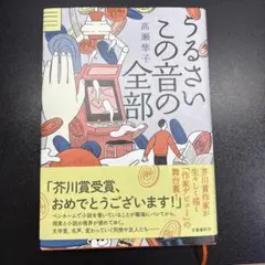 うるさいこの音の全部