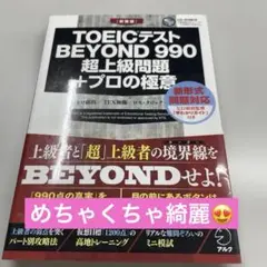 TOEICテスト BEYOND 990 超上級問題+プロの極意