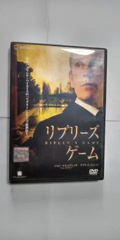 DVD リプリーズ・ゲーム☆リプリーシリーズ/トム・リプリー完全犯罪