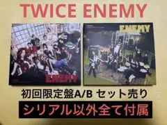 TWICE ENEMY 初回限定盤A/B セット売り