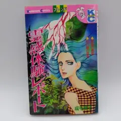 霊感体験レポート KCフレンド　成毛厚子