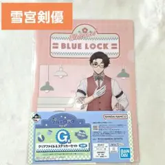 ブルーロック 雪宮剣優 クリアファイル & ステッカー セット 一番くじ
