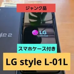 LG style L-01L スマホケースプレゼント付き!