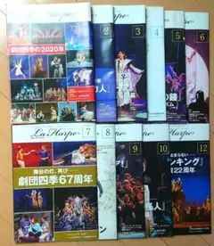劇団四季　会員誌　ラ・アルプ　La Harpe 2020年 11冊まとめ売り