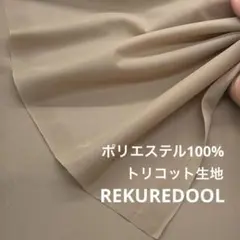 dy158-2◆3m◆SM◆ポリエステル100%トリコット生地◆サンドベージュ