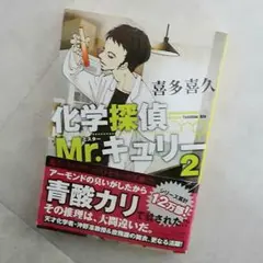 化学探偵Mr.キュリー 2 喜多 喜久