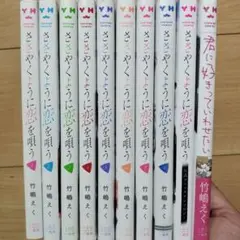 ▼ささやくように恋を唄う 公式他 10冊セット