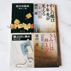 ☘️【無料匿名配送】　城山三郎　文庫　4冊セット
