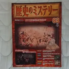 歴史のミステリー83号