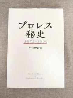 【希少本・無料配送】プロレス秘史 1972-1999 小佐野景浩