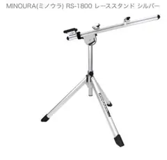 2025年最新】MINOURA ミノウラ RS-1800の人気アイテム - メルカリ