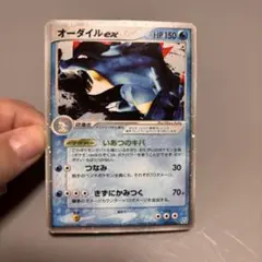 ポケモンカード オーダイルex HP150