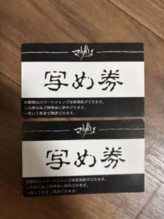 マザリ　写め券　2枚セット