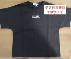 【早い者勝ち】X-girlTシャツ未使用　110サイズ
