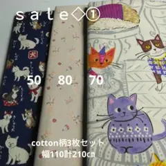 ◇ｓａｌｅ①◇cotton柄3枚セット計210㎝