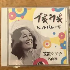 笠置シヅ子 ヒットパレード CD