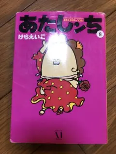 あたしんち 8 巻 けらえいこ