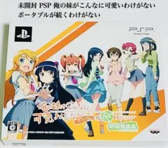未開封 PSP俺の妹がこんなに可愛いわけがない ポータブルが続くわけがない