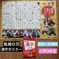 ベネッセ　チャレンジ3年生　マンガ漢字じてん&鬼滅の刃の漢字ポスター
