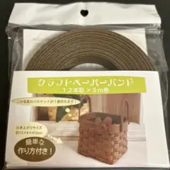 クラフトペーパーバンド キット《2個セット》　　　　　ミニバスケットが作れます♪