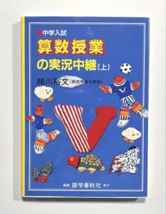 中学入試 算数授業の実状中継 (上)