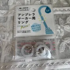 アンブレラ　マーカー用　リング　チャーム