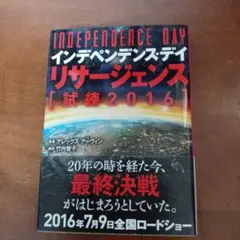 『インデペンデンス・デイ リサージェンス [試練2016]』徳間書店