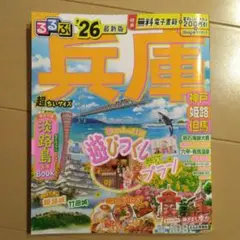 るるぶ兵庫’26超ちいサイズ