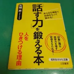 「話す力」を鍛える本