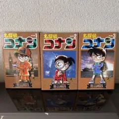 名探偵コナン 1.2.３巻