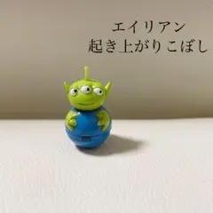 ディズニー　トイストーリー　エイリアン　起き上がりこぼし 2025年最新】起き上がりこぼし トイ・ストーリー エイリアンの