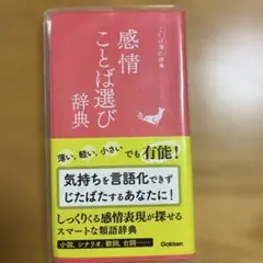 感情ことば選び辞典