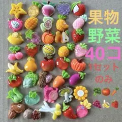デコパーツ　野菜　と　果物　のセット　40コ　1セットのみ