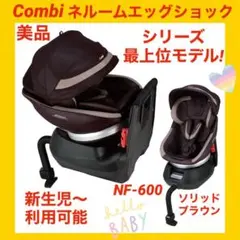 【美品】コンビチャイルドシート ネルームエッグショック ソリッドブラウン