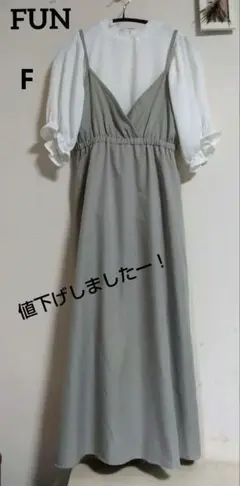 FUN 5分袖ブラウス、FUNキャミロングスカート