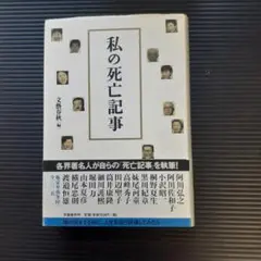 【書籍】私の死亡記事