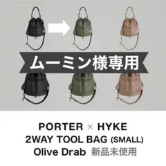 【ムーミン様専用】新品PORTER × HYKE 2WAY TOOL BAG