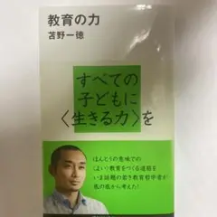 教育の力 苦野一徳