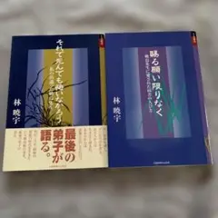 それで死んでも悔いなかろう 賜る願い限りなく　2冊セット