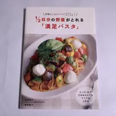 1/2日分の野菜がとれる「満足パスタ」