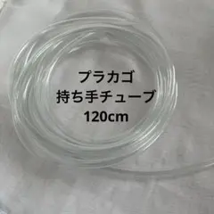 透明ビニールチューブ　120cm プラカゴ持ち手