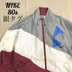 NIKE ナイキ 80s 90s 銀タグ ナイロンジャケット ビッグスウッシュ