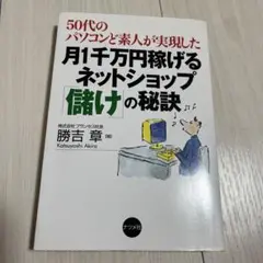 月1千万稼げるネットショップ儲けの秘密