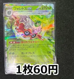 フォレトスex