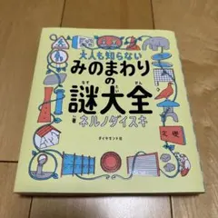 大人も知らない みのまわりの謎大全