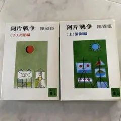阿片戦争 上下巻 陳舜臣 文庫