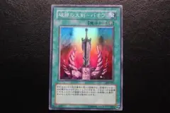 【遊戯王】304-035 破邪の大剣-バオウ スーパーレア
