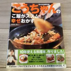 こうちゃんのご飯がススム!幸せおかず 幸せ料理研究家