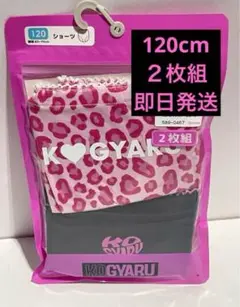 KOGYARU ショーツ　2枚組　120 ヒョウ柄　コギャル