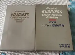 旺文社 ビジネス英和辞典 小林薫　BUSINESS 46,000語